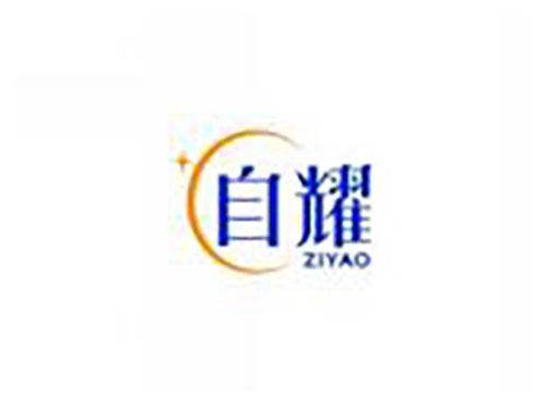自耀ziyao