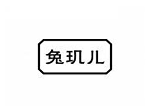 兔玑儿