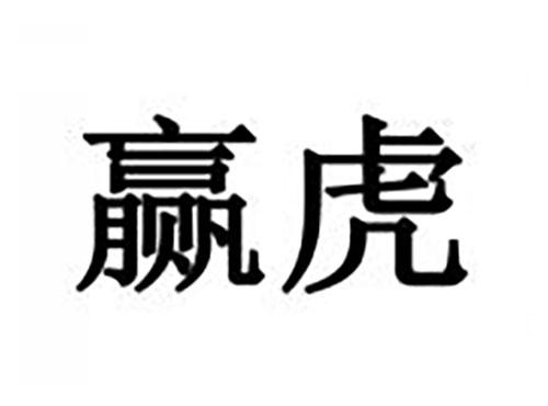 赢虎