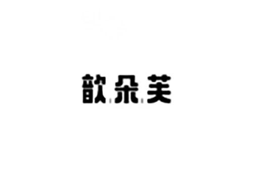 歆朵芙