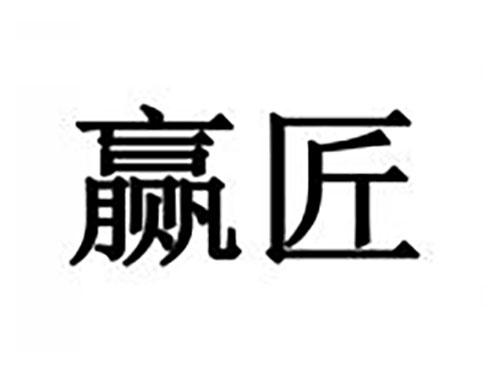 赢匠