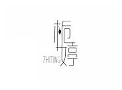 栀婷