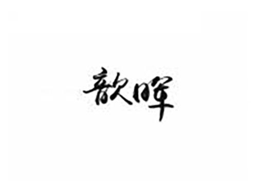 歆晖