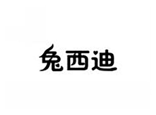 兔西迪