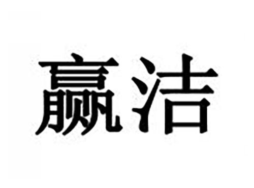赢洁
