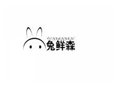 兔鲜森