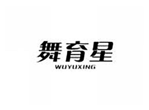 舞育星