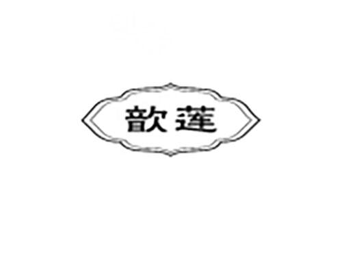 歆莲