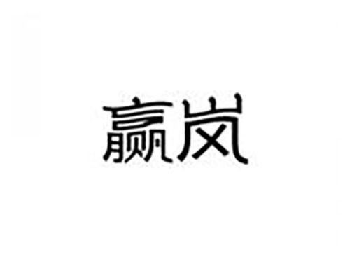 赢岚