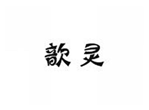 歆灵