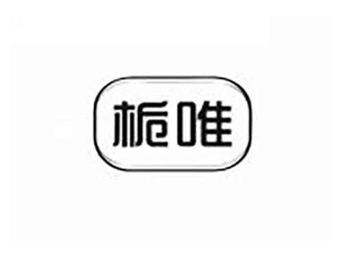 栀唯