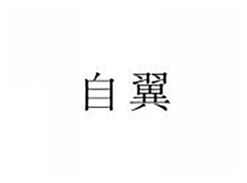 自翼