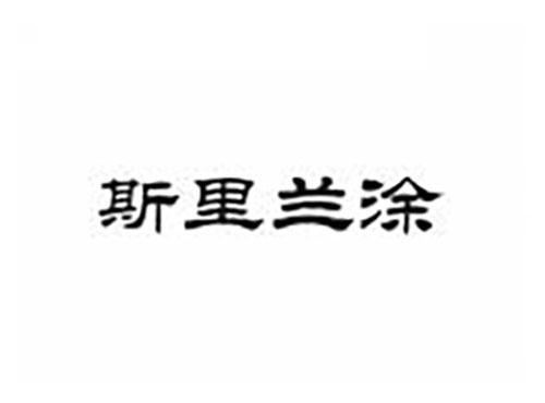 斯里兰涂