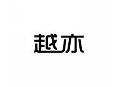 越亦