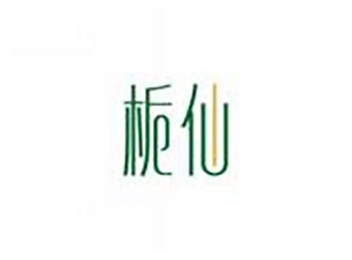 栀仙