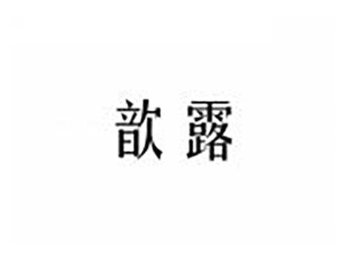 歆露
