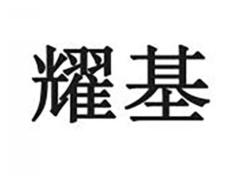 耀基