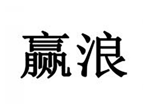 赢浪