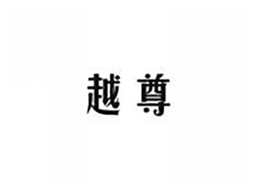 越尊