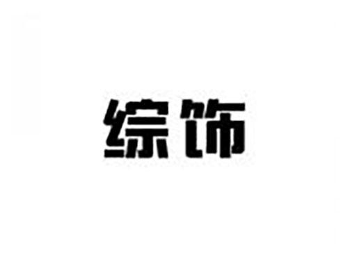 综饰
