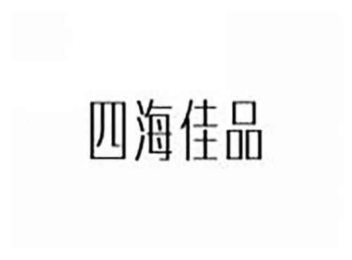 四海佳品