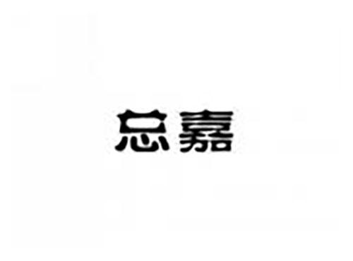 总嘉