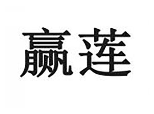 赢莲