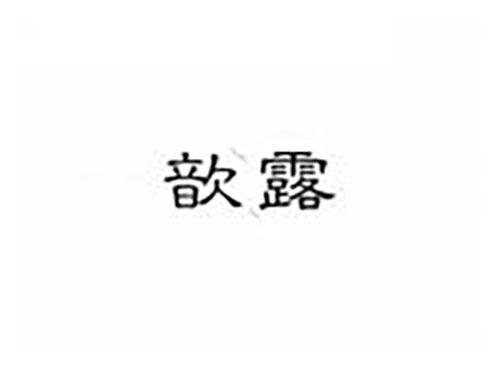 歆露