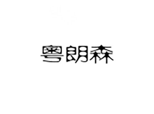 粤朗森