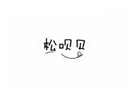 松呗贝