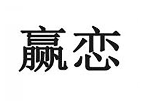 赢恋