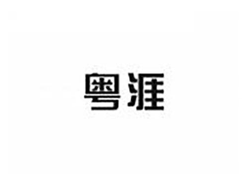 粤涯