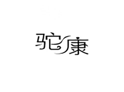 驼康