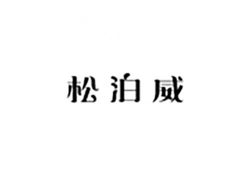 松泊威