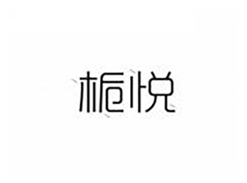 栀悦