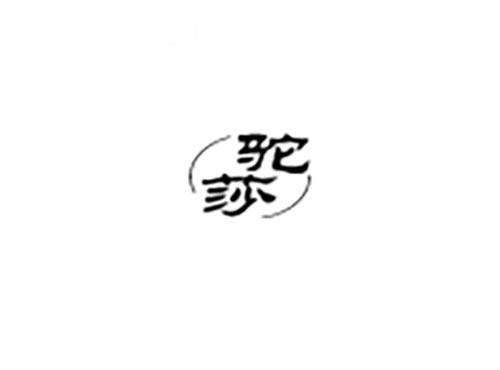 驼莎