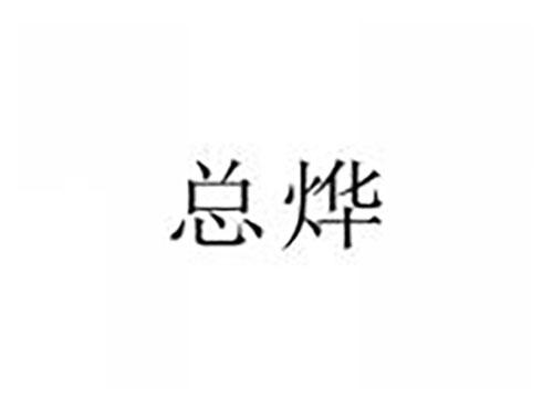 总烨