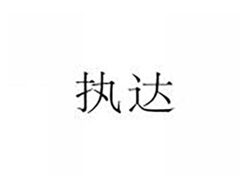 执达