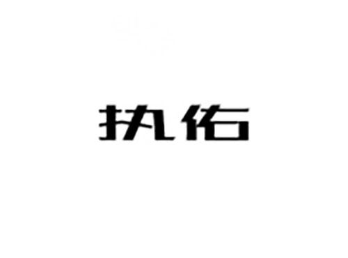执佑