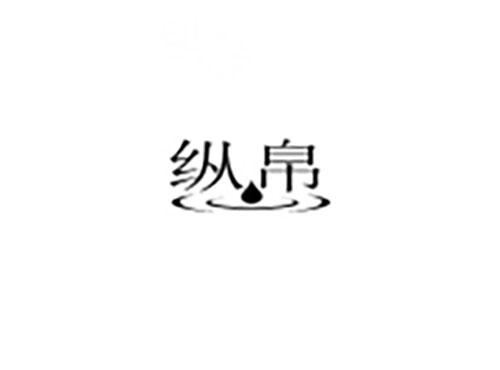纵帛