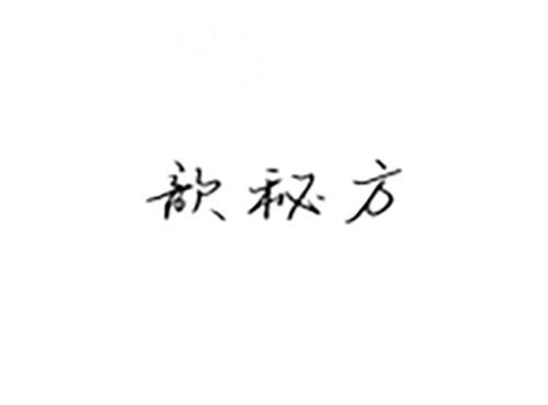 歆秘方