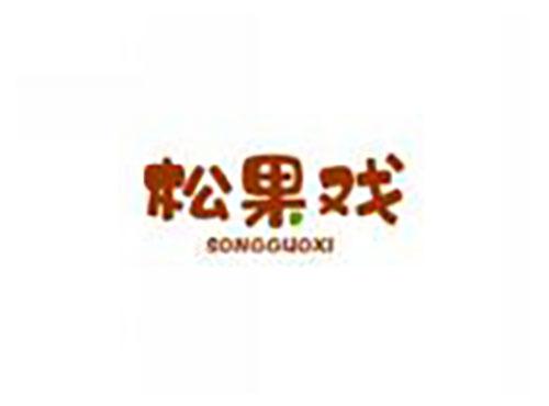 松果戏SONGGUOXI