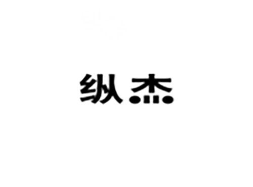 纵杰
