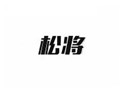 松将