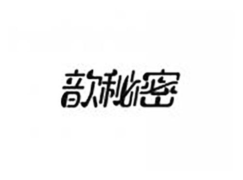 歆秘密