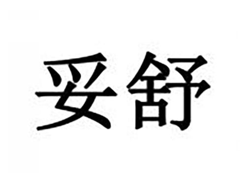 妥舒