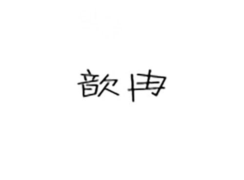 歆冉