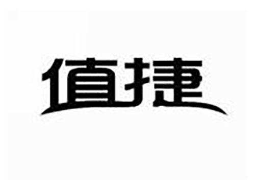 值捷