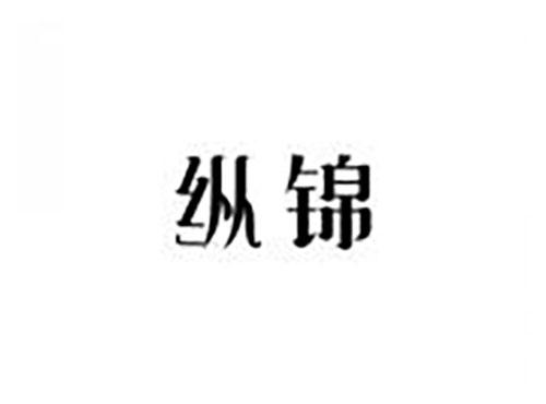 纵锦