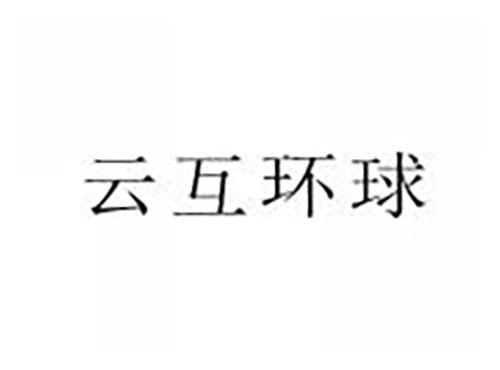 云互环球